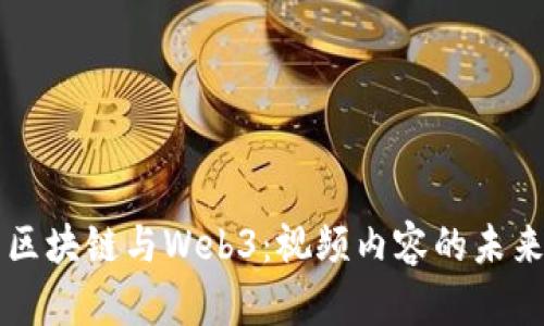 区块链与Web3：视频内容的未来