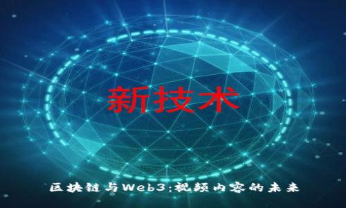 区块链与Web3：视频内容的未来