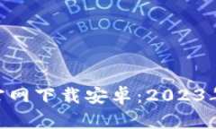 币交易平台APP官网下载安卓：2023年推荐的最佳选
