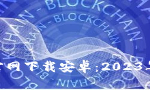 币交易平台APP官网下载安卓：2023年推荐的最佳选择