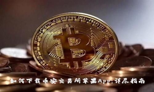 如何下载币安交易所苹果App：详尽指南