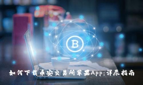 如何下载币安交易所苹果App：详尽指南
