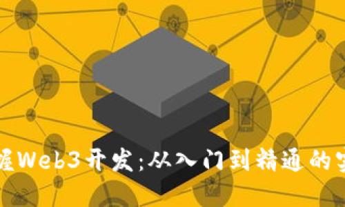 全面掌握Web3开发：从入门到精通的实用教材