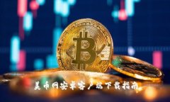 美币网安卓客户端下载指南