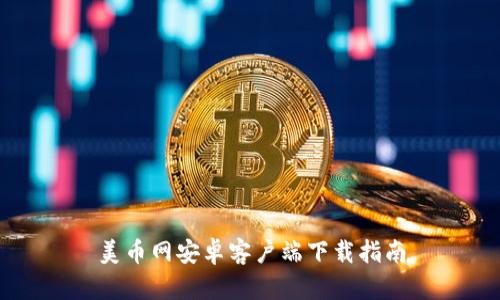 美币网安卓客户端下载指南