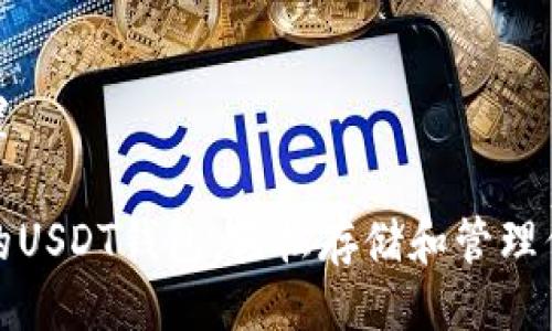 与关键词设置

推荐最安全的USDT钱包，轻松存储和管理你的数字资产