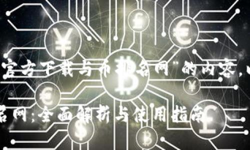 意图是生成关于“币安APP官方下载与币排名网”的内容，以下是对应的格式和内容 

币安APP官方下载与币排名网：全面解析与使用指南
