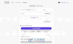 意图是生成关于“币安APP官方下载与币排名网”