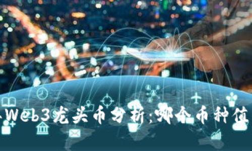 2022年Web3龙头币分析：哪个币种值得投资？