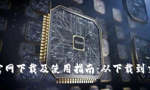 币安APP官网下载及使用指南：从下载到交易全解析