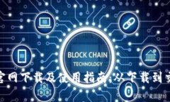币安APP官网下载及使用指南：从下载到交易全解