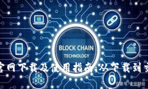 币安APP官网下载及使用指南：从下载到交易全解析