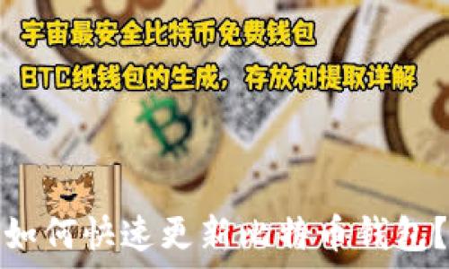   
如何快速更新比特币钱包？