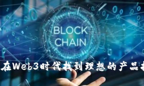 如何在Web3时代找到理想的产品招聘？