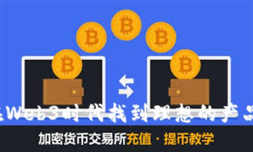 如何在Web3时代找到理想的产品招聘？