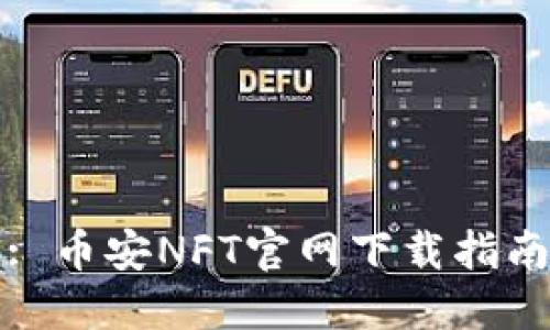 : 币安NFT官网下载指南