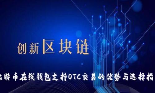 比特币在线钱包支持OTC交易的优势与选择指南