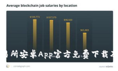 : 币客交易所安卓App官方免费下载及使用指南