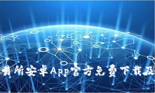 : 币客交易所安卓App官方免费下载及使用指南
