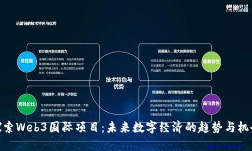 探索Web3国际项目：未来数字经济的趋势与机会