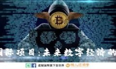 探索Web3国际项目：未来数字经济的趋势与机会