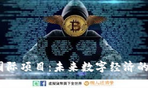 探索Web3国际项目：未来数字经济的趋势与机会