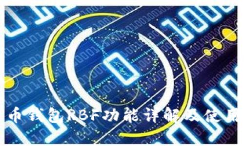 比特币钱包RBF功能详解及使用指南