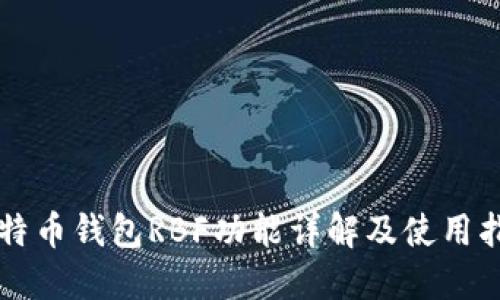 比特币钱包RBF功能详解及使用指南