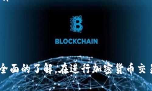 biao ti币安币网APP官网下载软件/biao ti
guan ji ci币安币网, 币安APP, 加密货币交易, 数字资产管理/guan ji ci

引言
币安币网（Binance）是全球最大的加密货币交易所之一，提供用户便捷的交易体验和多种数字资产管理服务。随着区块链技术的迅速发展，越来越多的人开始关注加密货币的投资与交易。为了更好地满足用户的需求，币安推出了币安币网APP，让用户可以随时随地进行加密货币交易和管理数字资产。

币安币网APP的优势
币安币网APP不仅集成了币安官网的所有功能，还做了多项，以适应移动端用户的使用习惯。其主要优势包括：
ul
    listrong便捷的用户界面：/strong币安币网APP具有直观易懂的界面设计，用户可以快速上手，并方便进行交易和查询历史记录。/li
    listrong安全性保障：/strong币安团队非常重视用户的资金安全，APP内置多重安全防护措施，确保用户的资产安全。/li
    listrong专业的交易服务：/strong币安币网APP不仅支持多种主流加密货币的交易，还有丰富的行情分析工具，帮助用户做出明智的投资决策。/li
    listrong24小时客服支持：/strong币安提供全球24小时客服支持，用户如果在使用过程中遇到问题，可以随时联系解决。/li
/ul

如何下载币安币网APP
用户可以通过以下几种方式下载币安币网APP：
ul
    listrong官网直接下载：/strong访问币安官网，找到下载链接，选择适合自己手机系统的版本下载。/li
    listrong应用商店下载：/strong用户可以通过苹果App Store或者安卓应用市场搜索“币安币网”进行下载。/li
    listrong二维码扫描：/strong在币安官网或相关的社交媒体渠道中，可以找到下载链接的二维码，使用手机扫描后即可下载应用。/li
/ul

常见问题解答

如何注册币安币网账号？
注册币安币网账号是使用APP进行交易的第一步。以下是注册流程的详细步骤：
ol
    listrong访问注册页面：/strong打开币安币网APP，点击“注册”按钮。用户需要提供有效的邮箱地址或手机号码。/li
    listrong验证邮箱或手机：/strong注册后，系统会向用户提供的邮箱或手机发送一条验证码，用户需要输入验证码完成验证。/li
    listrong设置密码：/strong用户需要设置一个强密码，确保账户安全。建议结合字母、数字及特殊字符。/li
    listrong完成身份认证：/strong在部分国家和地区，为了符合相关法律法规，用户需要进行身份认证。通常需要上传身份证件和自拍照。/li
    listrong登录账户：/strong注册完成后，用户可以使用注册邮箱或手机号码以及设置的密码登录账户。/li
/ol

如何进行币安币网的交易？
币安币网提供了多种交易方式，用户可以根据需求选择合适的交易方式。主要交易流程如下：
ol
    listrong选择交易对：/strong登录APP后，在首页选择想要交易的数字货币对，例如BTC/USDT或ETH/BTC。/li
    listrong下单方式：/strong用户可以选择市价单、限价单或止损单，根据个人需求进行下单。/li
    listrong输入数量：/strong用户需要输入购买或出售的数量，可以查看当前的市场行情以辅助决策。/li
    listrong确认交易：/strong用户在确认所有信息无误后，点击“确认”按钮完成交易。/li
    listrong查看订单状态：/strong用户可以在“订单”页面查看交易的状态和历史记录。/li
/ol

如何存取款？
存取款是使用币安币网的重要一环，用户可以通过以下步骤进行存取款：
ol
    listrong存款流程：/strong在首页选择“钱包”，然后点击“充值”按钮，选择相应的货币并生成存款地址，将资产转入该地址即可完成存款。/li
    listrong提款流程：/strong选择“钱包”中的“提现”按钮，输入提币的地址和数量，确认无误后进行提币，注意提币手续费。/li
/ol

如何保障交易安全？
在进行数字货币交易时，安全是重中之重。以下是一些保障交易安全的建议：
ul
    listrong启用双重身份验证：/strong建议用户开启双重身份验证（2FA），这将大大提高账户安全性。/li
    listrong定期更换密码：/strong定期更换账户密码可以降低被盗取的风险，尽量使用强密码。/li
    listrong谨慎处理钓鱼链接：/strong用户在访问币安网页时，需确保是官方网站，避免点击不明链接。/li
    listrong定期查看账户活动：/strong用户可定期检查账户的登录记录及交易记录，发现异常及时更改密码。/li
/ul

币安币网的客户服务如何？
币安币网提供24小时的在线客服支持，用户在使用过程中如果遇到问题，可以通过以下途径获取帮助：
ul
    listrong在线客服：/strong通过APP或官网的在线客服功能，可以快速与客服人员取得联系。/li
    listrongFAQ帮助中心：/strong币安币网官网提供了丰富的常见问题解答，用户可在帮助中心找到自己关心的问题的解决方案。/li
    listrong社交媒体渠道：/strong币安在社交媒体平台上也有官方账号，用户可以通过这些渠道跟踪最新动态和获取帮助。/li
/ul

结论
币安币网APP为用户提供了便捷的交易和资产管理服务。通过本篇文章的介绍，相信您对如何下载、注册及使用币安币网APP已经有了全面的了解。在进行加密货币交易时，确保资金安全是重中之重，建议您遵循安全建议，保障自己的数字资产。