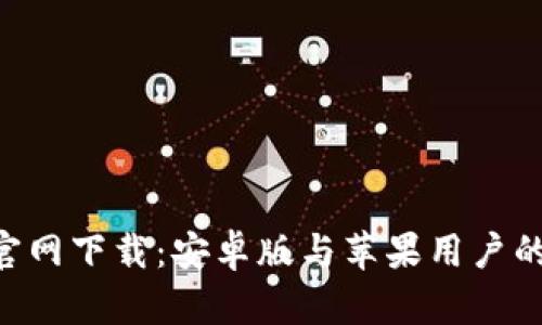 火币APP官网下载：安卓版与苹果用户的全面指南