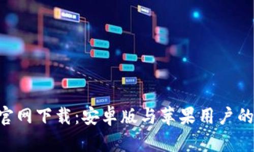 火币APP官网下载：安卓版与苹果用户的全面指南