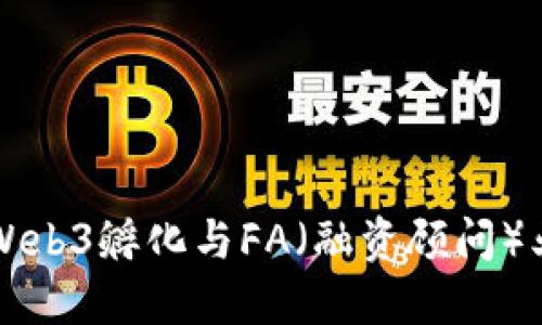 深入了解Web3孵化与FA（融资顾问）业务的未来