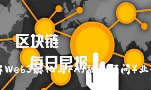深入了解Web3孵化与FA（融资顾问）业务的未来