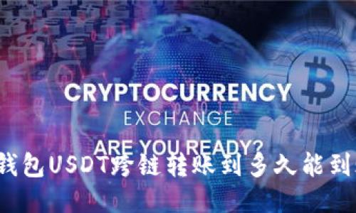 TP钱包USDT跨链转账到多久能到账？