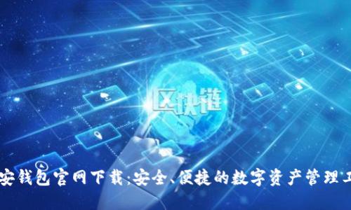 币安钱包官网下载：安全、便捷的数字资产管理工具