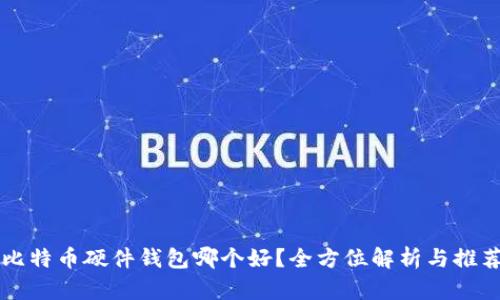 比特币硬件钱包哪个好？全方位解析与推荐