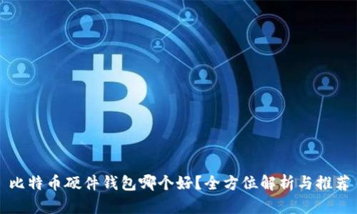 比特币硬件钱包哪个好？全方位解析与推荐