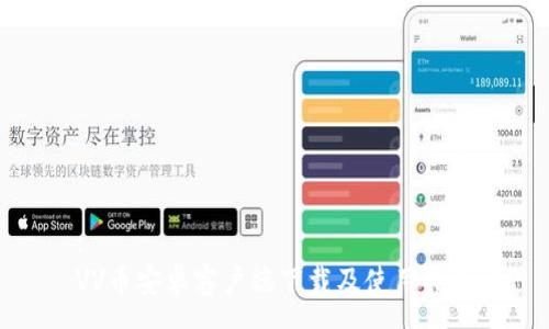 :
VV币安卓客户端下载及使用指南
