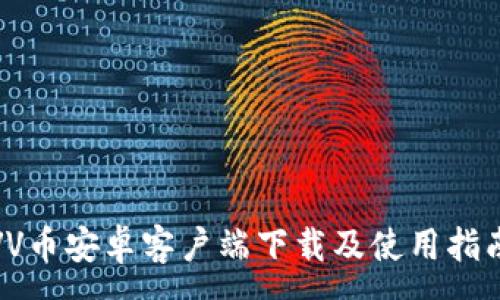 :
VV币安卓客户端下载及使用指南