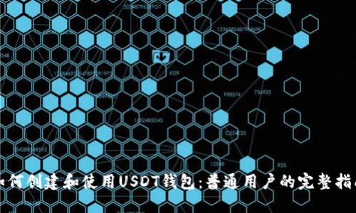 如何创建和使用USDT钱包：普通用户的完整指南
