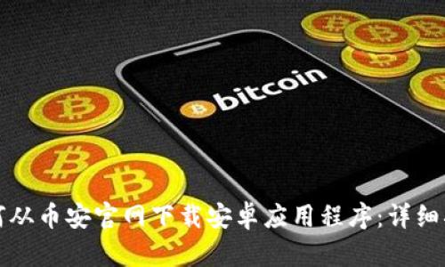 如何从币安官网下载安卓应用程序：详细指南