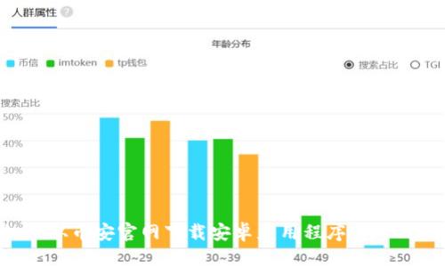 如何从币安官网下载安卓应用程序：详细指南