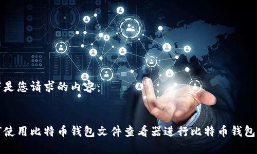 以下是您请求的内容：

:
如何使用比特币钱包文件查看器进行比特币钱包管理
