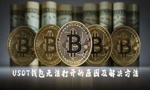 USDT钱包无法打开的原因及解决方法