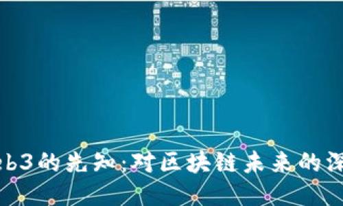 预言Web3的先知：对区块链未来的深度探讨