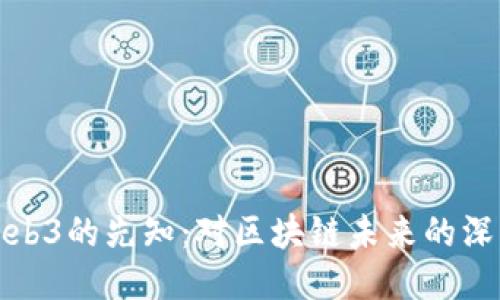 预言Web3的先知：对区块链未来的深度探讨