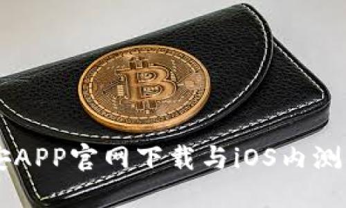 币安APP官网下载与iOS内测指南