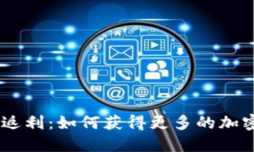 USDT钱包返利：如何获得更多的加密货币收益