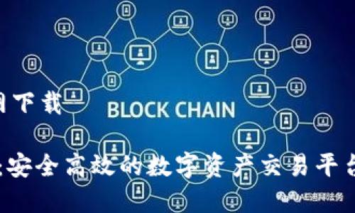 币安 官网下载

币安官网：安全高效的数字资产交易平台下载指南