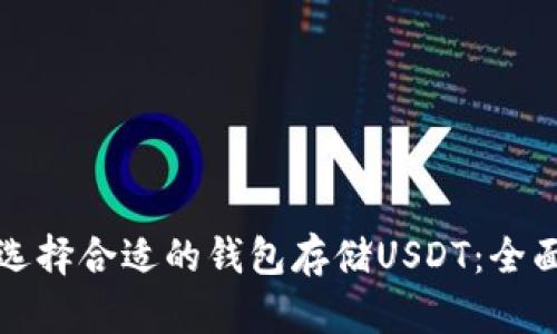 如何选择合适的钱包存储USDT：全面指南